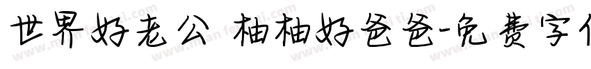 世界好老公 柚柚好爸爸字体转换